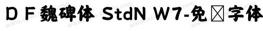 ＤＦ魏碑体 StdN W7字体转换